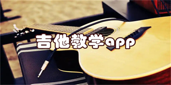 吉他教学入门零基础软件推荐
