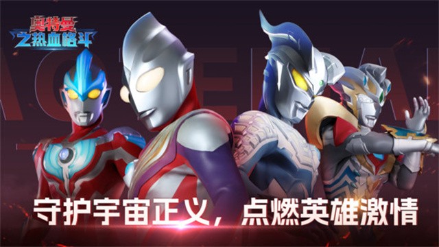 奥特曼之热血格斗免广告版截图2