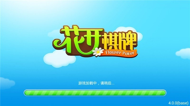 花开棋牌安全版本截图0