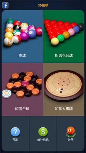 3d台球专业版截图4