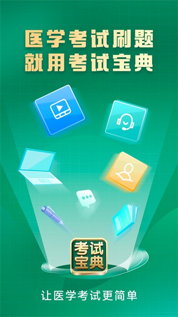 考试宝典截图2