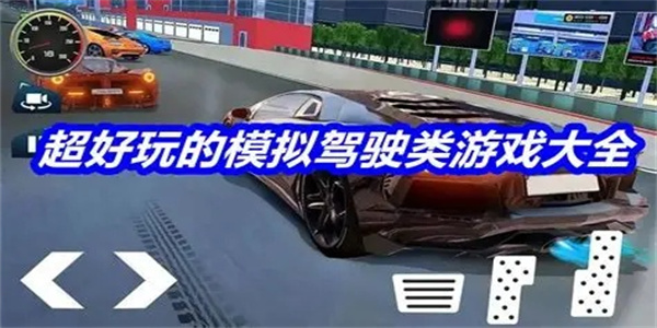 好玩的汽车模拟驾驶游戏合集