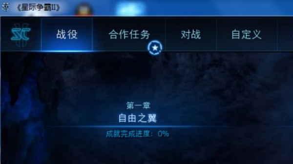 星际争霸2
