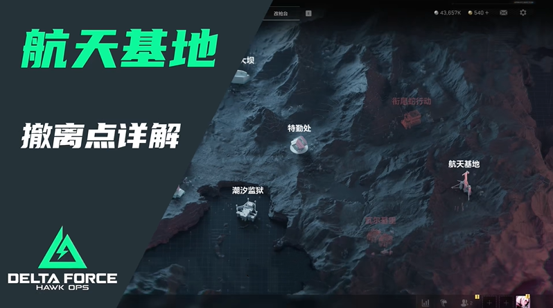 三角洲行动航天基地撤离路线和要点有哪些