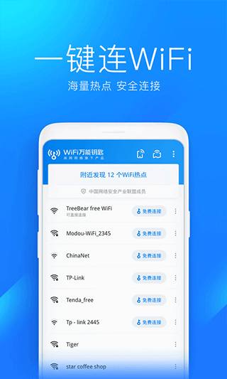 WIFI万能钥匙老版本截图3