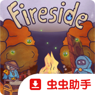 篝火邂逅