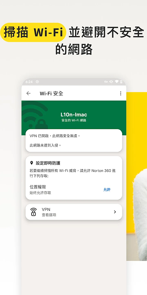 诺顿手机安全软件截图2