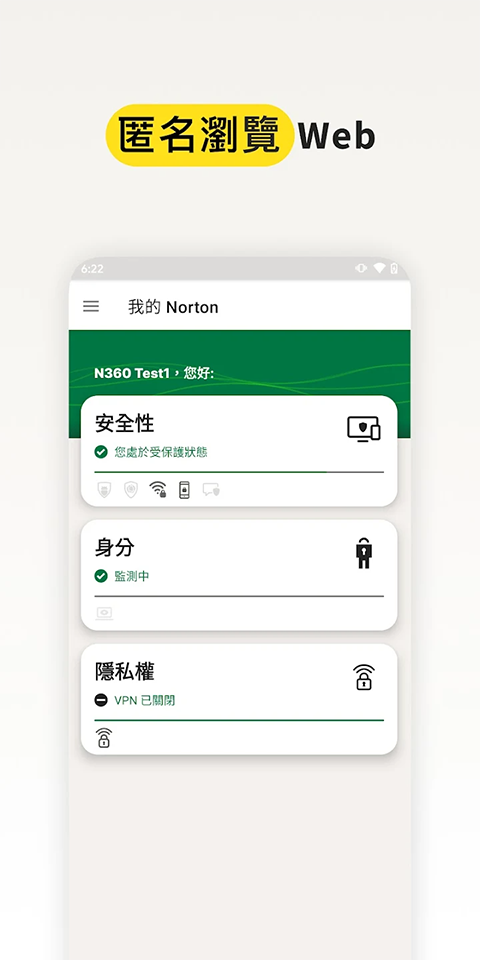 诺顿手机安全软件截图1