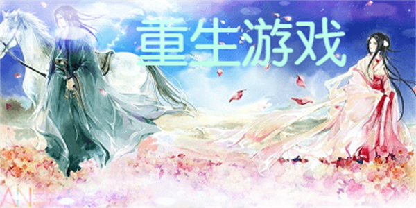 爽感休闲重生游戏推荐