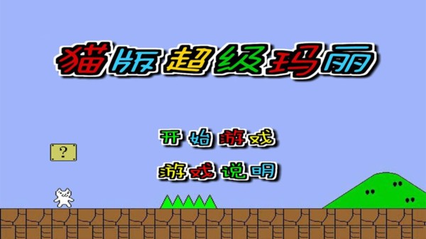 猫版超级玛丽截图3