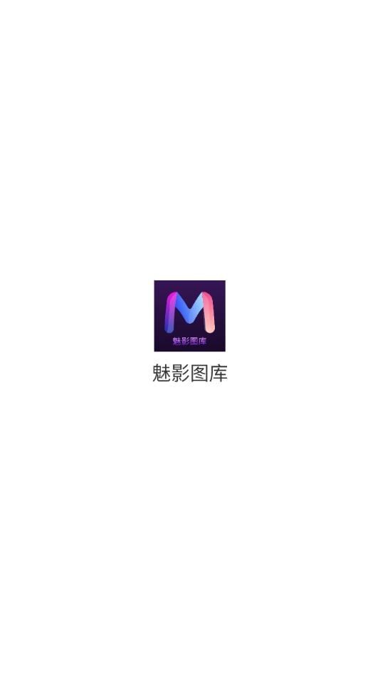 魅影图库截图1