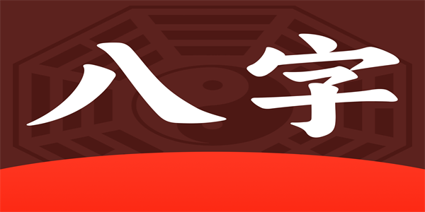 手机算卦测八字免费app推荐