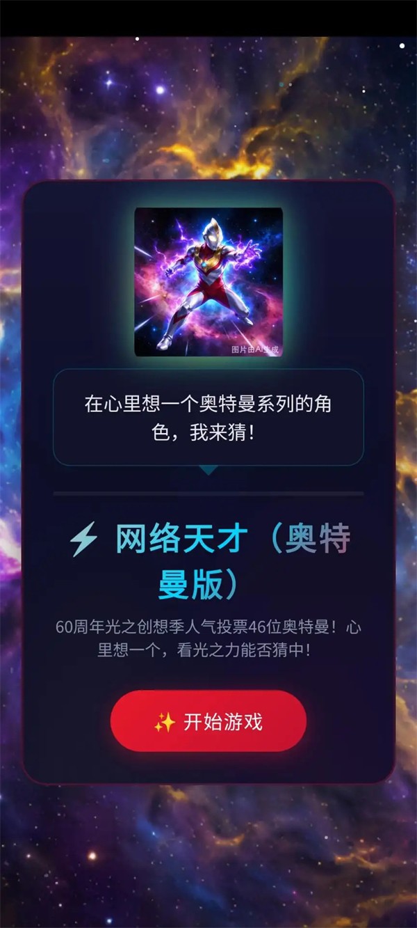 网络天才奥特曼版截图1
