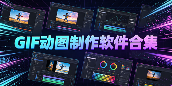 GIF动图制作软件合集
