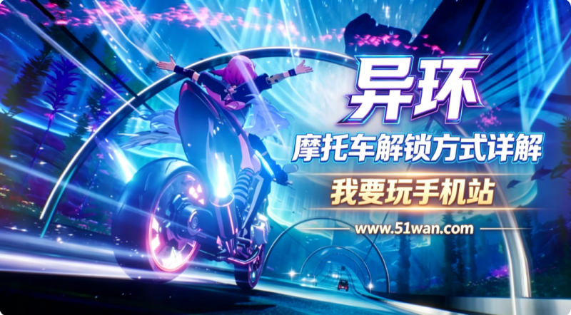 异环摩托车解锁方式详解 摩托载具获取条件一览