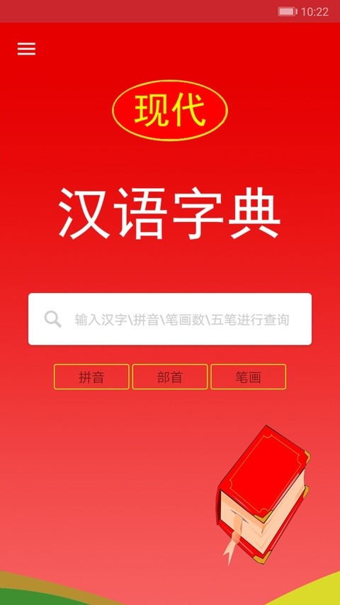 现代汉语词典截图4