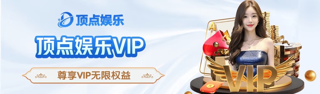 顶点棋牌送6元救济金截图1
