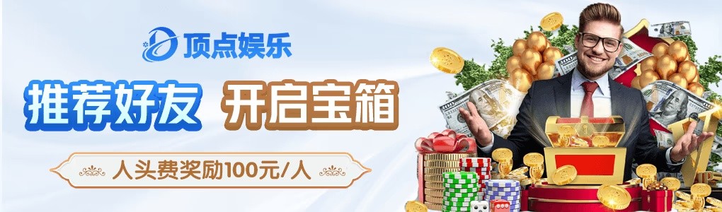 顶点棋牌送6元救济金截图3