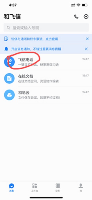 和飞信