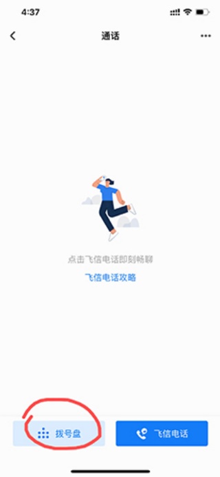 和飞信