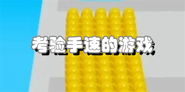 比较考验手速的游戏合集