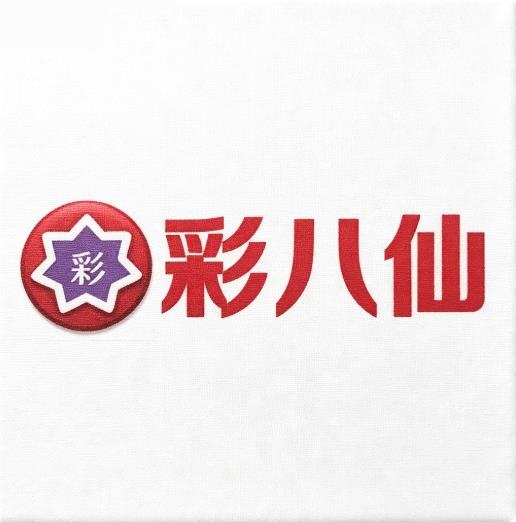 彩八仙