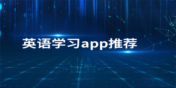 2026最好的英语教学软件app汇总