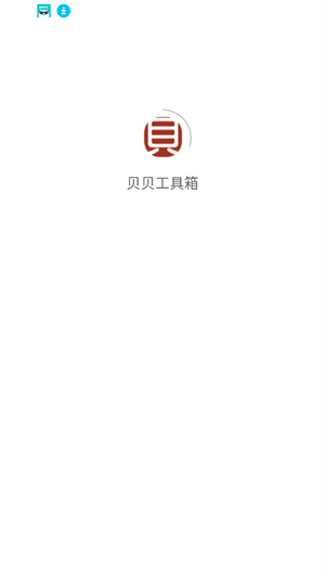 贝贝工具箱