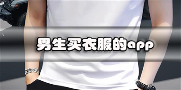 高人气男士买衣服app合集