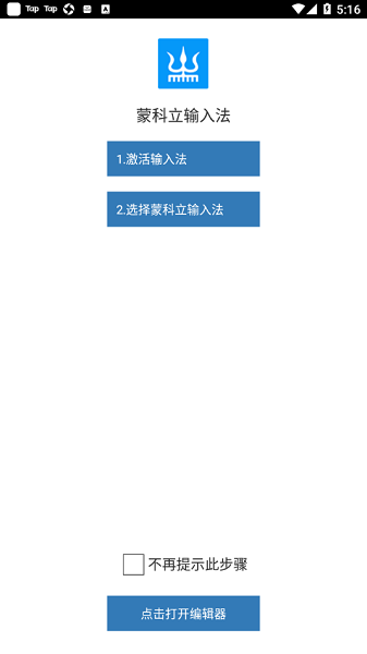 蒙科立输入法截图3