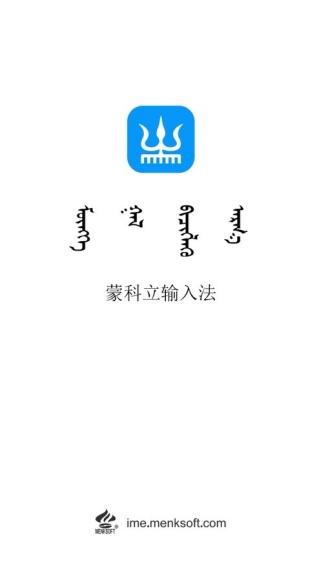 蒙科立输入法
