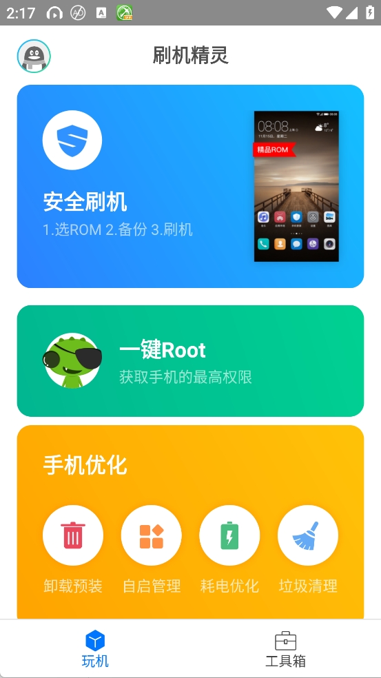刷机精灵手机版