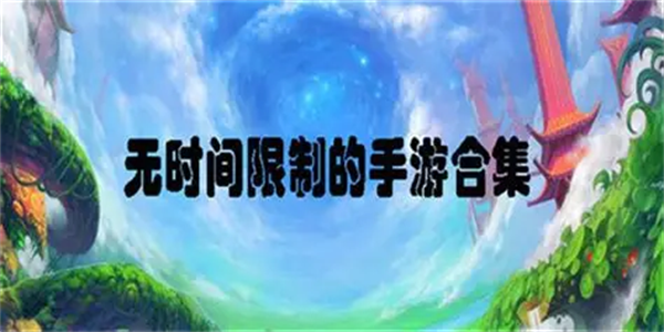 好玩的休闲无时间限制游戏推荐