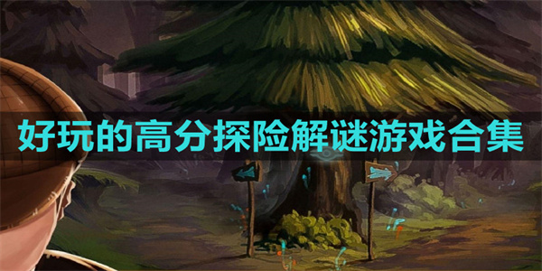 解谜地图探险游戏汇总