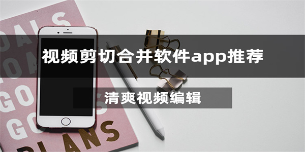 免费视频合并工具手机版下载推荐