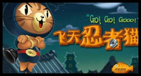 飞天忍者猫无敌版