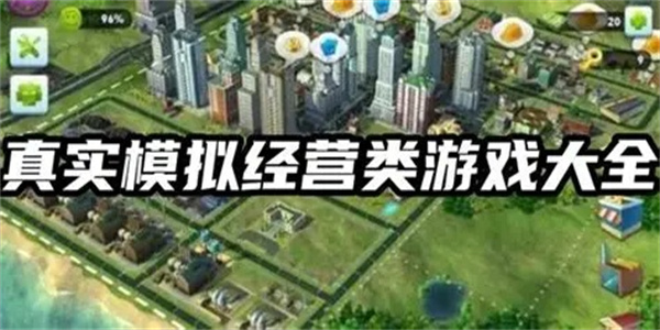 好玩的自由经营建设游戏合集