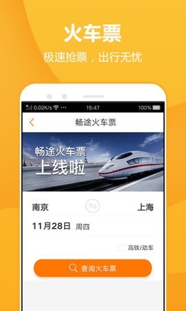 畅途网截图2