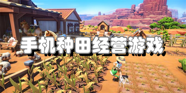 种田经营田园生活游戏合集