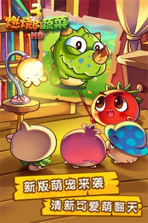 燃烧的蔬菜3新年版截图1