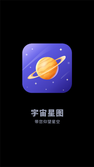 宇宙星图