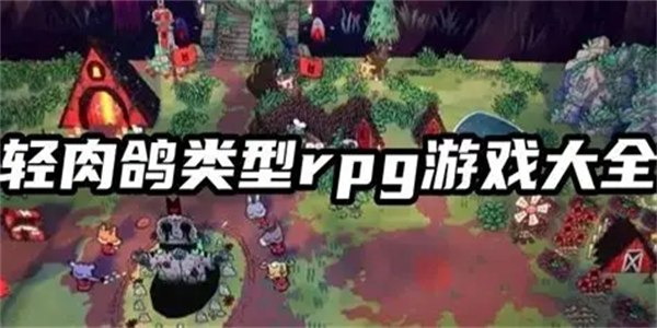 轻度肉鸽游戏大全