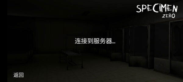 标本零恐怖生存联机版截图1