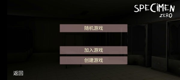 标本零恐怖生存联机版截图2