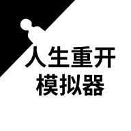 人生重来模拟器
