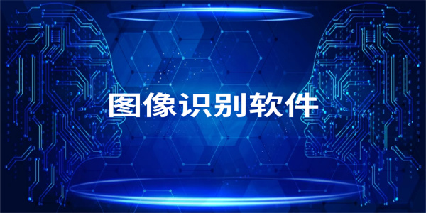 简单好用的图像识别软件汇总