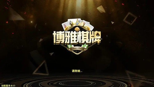 博雅棋牌官方版截图1