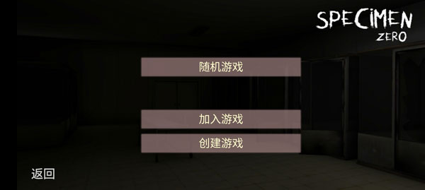 标本零恐怖生存联机版