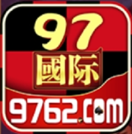97国际游戏官网版