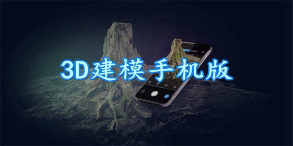 高口碑手机建模工具app汇总